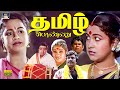 தமிழ் பொண்ணு திரைப்படம் Tamil Ponnu Tamil Full Movie Radhi