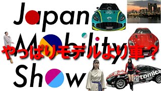 JAPAN MOBILITY SHOW  ジャパンモビリティショー2023  やっぱりモデルよりも車だよな！