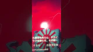 日本国滅亡　自民党選んだ者たちへ