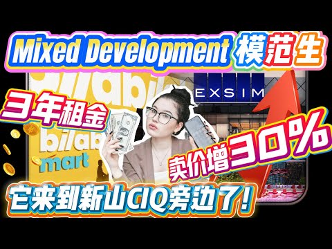 Video thumbnail for Mixed Development模范生?! 3年租金卖价增长30% , Exsim把它带来新山CIQ傍边了！！