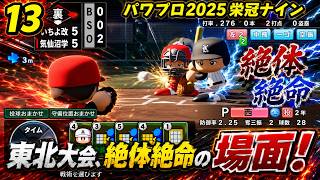 【津軽弁実況】#13 西とグロスをセンバツに連れて行きたい… パワプロ2024-2025栄冠ナイン【PS4】