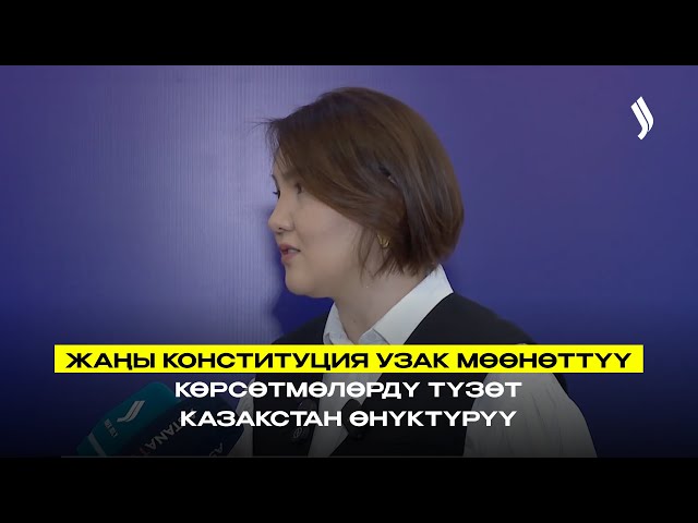 Жаңы Конституция Казакстандын өнүгүүсүнүн узак мөөнөттүү багыттарын калыптандырат