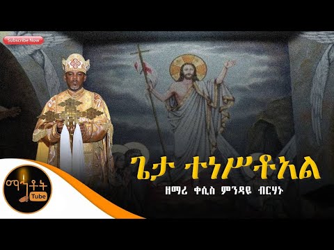 ጌታ ተነስቷል