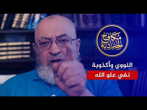 هل أنكر الإمام النووي علو الله؟ - كشف التزوير والكذب على لسان عبد الرحمن دمشقية