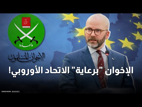 اختراق خطير داخل مؤسسات أوروبا.. الاخوان يعززون نفوذهم بأموال الاتحاد الاوربي 