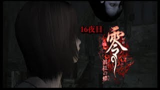 【ホラー実況】零～眞紅の蝶～【16夜目】