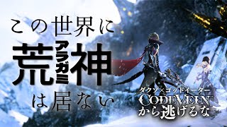 この世界にアラガミが居るわけないだろ、な配信。ゴッドイーター×ソウルライク【コードヴェイン】ネタバレあり