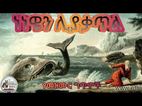 ነነዌን ሊያቃጥል