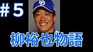 初の１軍！柳裕也物語#5