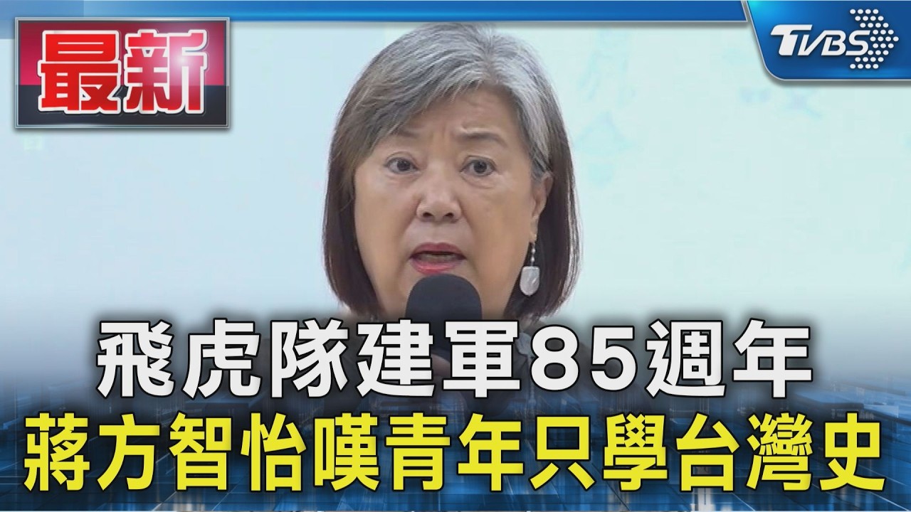 飛虎隊建軍85週年 蔣方智怡嘆青年只學台灣史｜TVBS新聞 @TVBSNEWS01