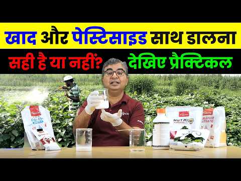 દવા અને ખાતર મિક્સિંગ ટીપ્સ!