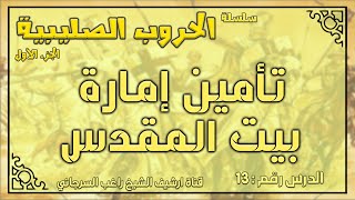 درس 13 تأمين إمارة بيت المقدس | الحروب الصليبية ج1 | راغب السرجاني image