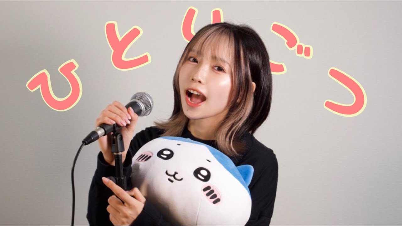 ひとりごつ / ひなたひかり【歌ってみた】歌詞付き