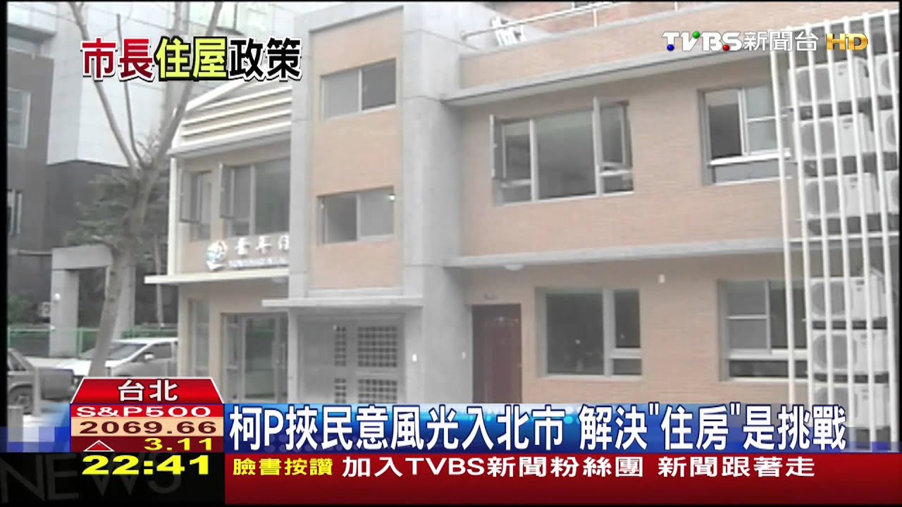 柯P挾民意風光入北市 解決「住房」是挑戰