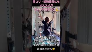 肩コリ解消、姿勢改善にも！背中トレーニング！