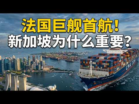 French Mega-Ship Docks at Tuas Port: Why Do the World's Largest Cargo Ships Choose Singapore?
