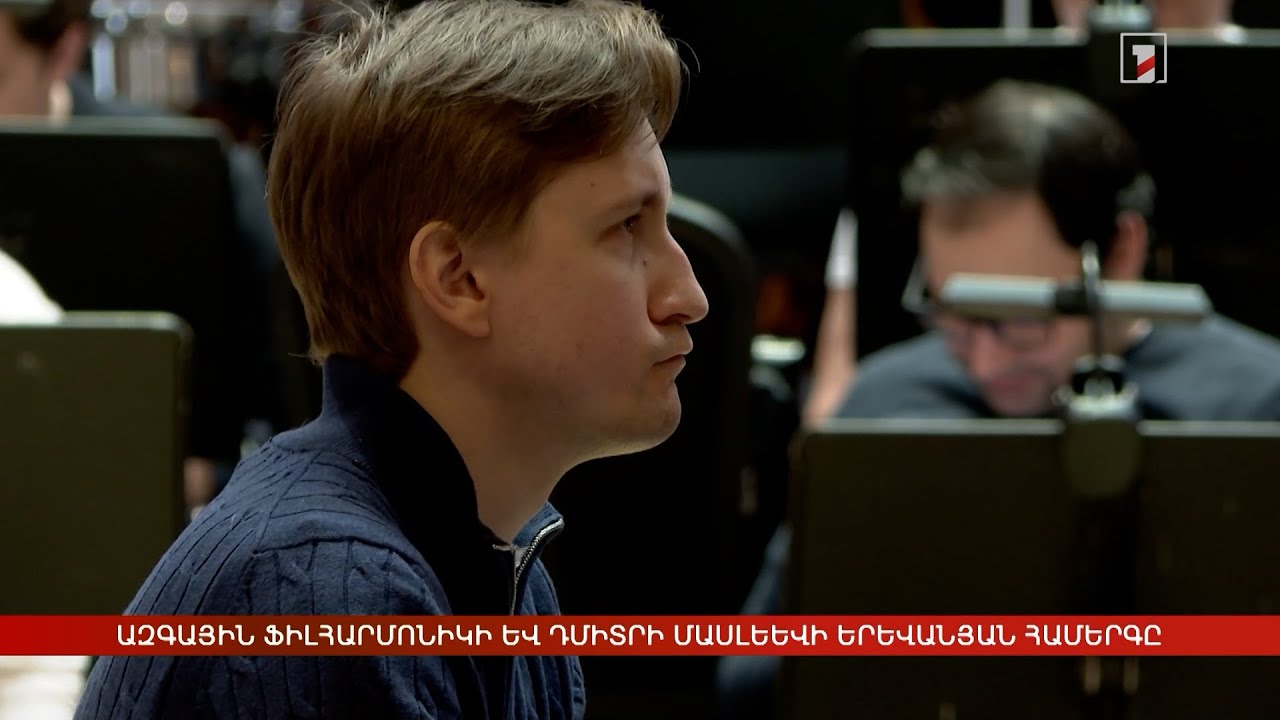 Ազգային ֆիլհարմոնիկի և Դմիտրի Մասլեևի երևանյան համերգը