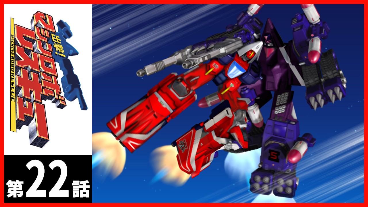 【２週間限定】「出撃！マシンロボレスキュー」第22話〔サンチャン〕
