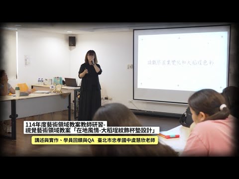 114/09/24 藝術領域教案教師研習 - 視覺藝術教案「在地風情-大稻埕紋飾杯墊設計」
