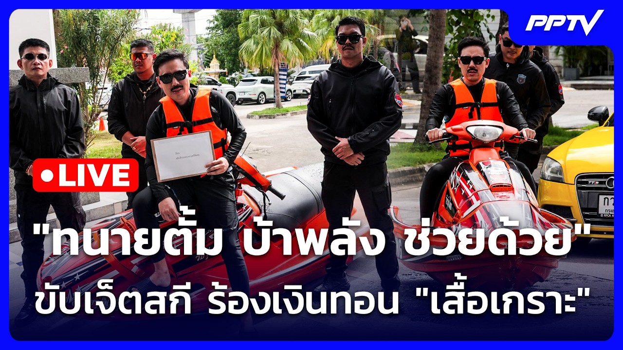 🔴 Live เที่ยงทันข่าว | "ทนายตั้ม บ้าพลัง ช่วยด้วย" ขับเ?