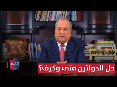 فيديو | حل الدولتين متى وكيف؟ | مواقف ومواقف مع إبراهيم الزبيدي