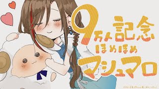 - 【9万人記念】ほめほめマシュマロ大会!【 来栖夏芽/にじさんじ】
