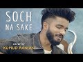 Soch Na Sake | cover by Kumud Ranjan | Sing Dil Se Unplugged | Airlift | Akshay Kumar | Arijit Singh