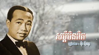 សម្ដីមិនពិត - ស៊ីន ស៊ីសាមុត