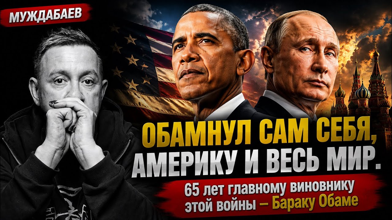ОБАМНУЛ САМ СЕБЯ, АМЕРИКУ И ВЕСЬ МИР. 65 лет главному виновнику этой войны — Б?
