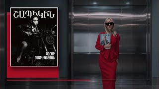 Շապիկին. Գոհար Հայրապետյան