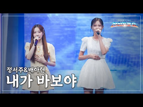 [클린버전] 정서주, 배아현 - 내가 바보야 ⭐️추석특집 기인열전 - 천만트롯쇼 2화⭐️ TV CHOSUN 251009 방송