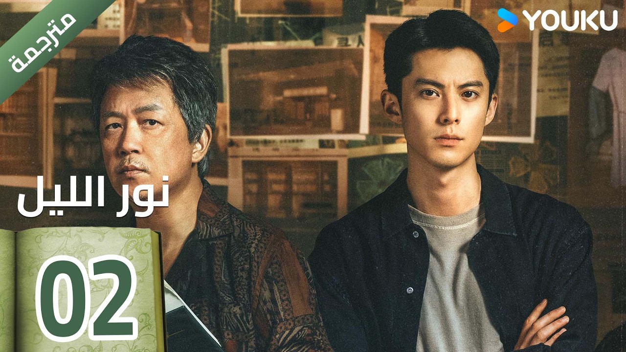 (مترجمة ) الحلقة 02 (نور الليل Light To The Night) يومينغ بان / دايلان وانغ / رين مين | YOUKU
