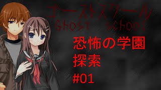 【探索型ホラーアドベンチャー実況】ゴーストスクール #01