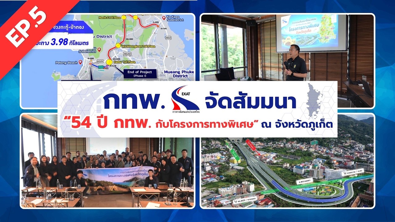 กทพ. จัดสัมมนา "54 ปี กทพ. กับโครงการทางพิเศษ" ณ จังหวั?