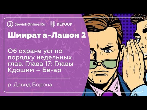 Об охране уст по порядку недельных глав. Глава 17: Главы Кдошим – Бе-ар