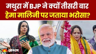 Lok Sabha Election: मथुरा में BJP ने क्यों तीसरी बार हेमा मालिनी पर जताया भरोसा?