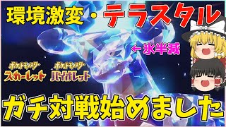 【ゆっくり実況】ついにポケモン新作が発売！！新要素テラスタルでの対戦が楽しすぎた【ポケモンSV】