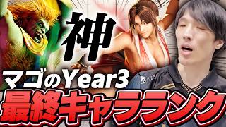 全体調整目前！Year3の最終キャラクターティアリストを作るマゴ【ストリートファイター6】