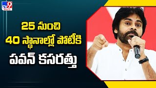 25 నుంచి 40 స్థానాల్లో పోటీకి పవన్ కసరత్తు| Pawan Kalyan| Janasena party seats|AP Elections 2024