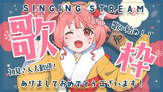 【歌枠】Singing♪歌い始め！！たっぷり歌うよ～！！【苺咲べりぃ/Vtuber】 -  Singing Stream