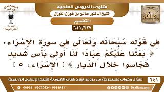 صورة [227 /641] قال تعالى (بعثنا عليكم عبادا لنا أولي بأس شديد)...؟ الشيخ صالح الفوزان