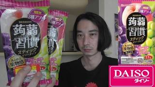 ダイソー　お菓子＜蒟蒻習慣 スティックゼリー　グレープ味ピーチ味マスカット味＞