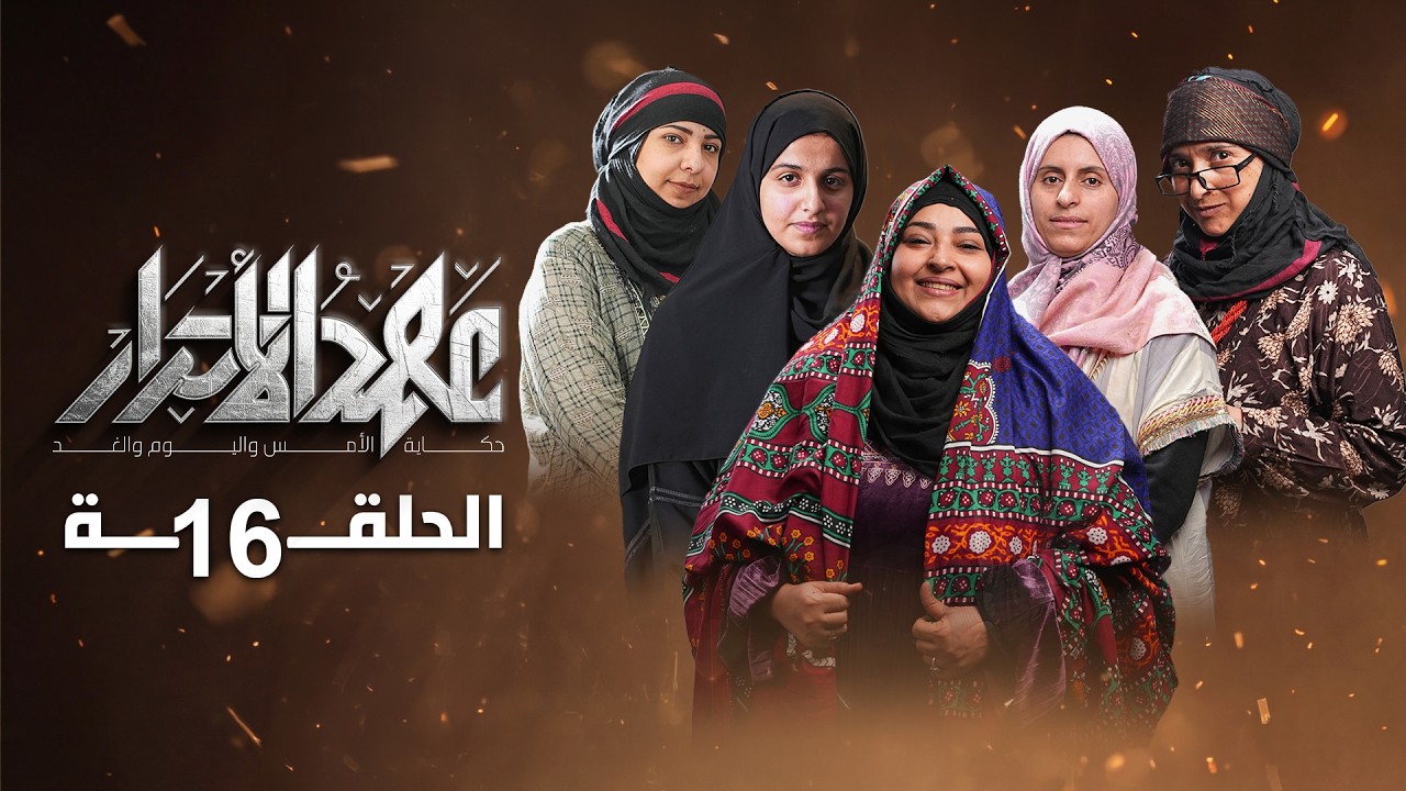 مسلسل عهد الاحرار | الحلقة 16 |