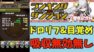 【パズドラ】吸収無効無し突破が神すぎる！ランキングダンジョン７周年記念杯ドロリフ&目覚め&吸収無効無し！【ランダン7周年記念杯】