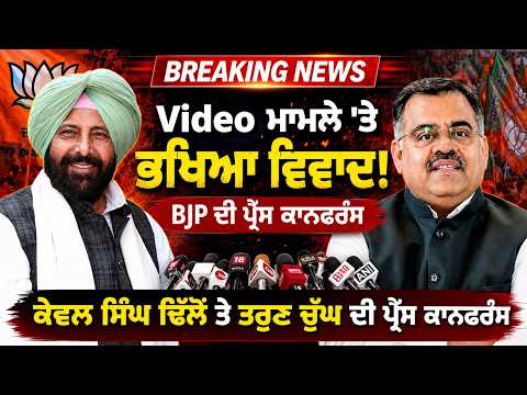 Controversy Erupts Over Video Case- BJP ਦੇ ਨਵੇਂ ਪ੍ਰਧਾਨ Kewal Singh Dhillon ਤੇ Tarun Chugh ਵਲੋਂ Pc