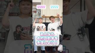 4ケタの数字当て対決🔥今回はみんなも予想してみてっ# #クイズ #対決 #兄妹 #妹