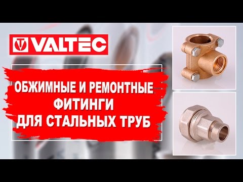 Обжимные и ремонтные фитинги