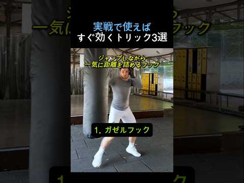 実戦でマジで効くトリック3選 #ボクシング  #格闘技
