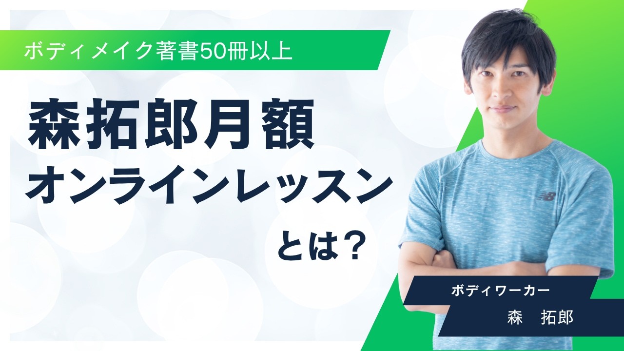 森拓郎月額オンラインレッスンの紹介
