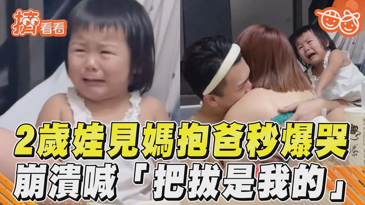 影音/2歲娃見媽抱爸秒爆哭 崩潰喊「把拔是我的」